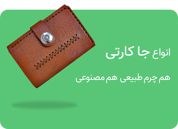 خرید انواع جاکارتی و کیف پول