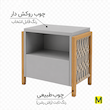 پاتختی کشو دار مکرومه بافی و چوب طبیعی