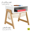 پاتختی بدون کشو مکرومه بافی و چوب طبیعی