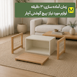 میز پاتختی بدون کشو با کفی مکرومه بافی و چوب طبیعی
