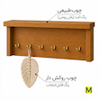 جاکلیدی مکرومه چوبی مدل 4020