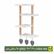 شلف دیواری همراه مکرومه بافی 4 طبقه
