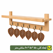شلف دیواری مخصوص قهوه همراه برگ مکرومه 