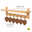 شلف دیواری مخصوص قهوه همراه برگ مکرومه 