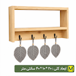 شلف دیواری مخصوص سرو قهوه همراه برگ مکرومه