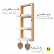 شلف دیواری همراه مکرومه بافی 3 طبقه