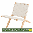 صندلی مکرومه بافی تاشو