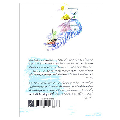 کتاب آموزش جامع و اصولی نقاشی به کودکان و نوجوانان