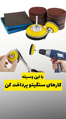 سری سنباده ٥ سانتی