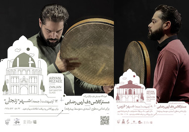 برگزاری مسترکلاس دف آرین رضایی در زنجان و قزوین