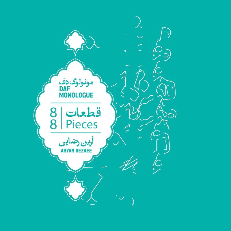مونولوگ دف - بخش ۸/۸ - درس ۶