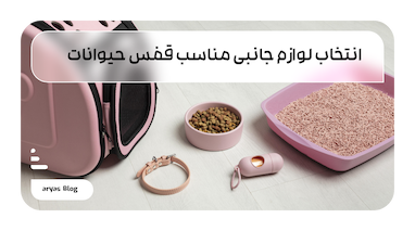 انتخاب لوازم جانبی مناسب قفس حیوانات