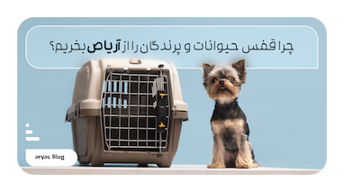 چرا قفس حیوانات و پرندگان را از آریاص صنعت بخریم؟