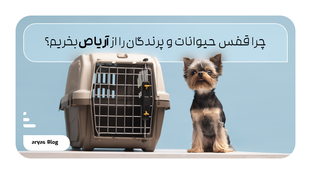 چرا قفس حیوانات و پرندگان را از آریاص صنعت بخریم؟