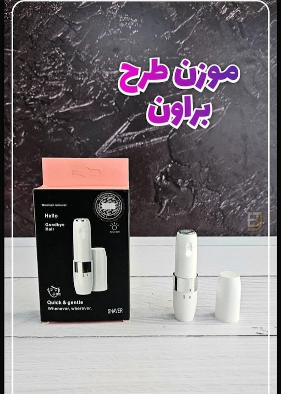 موزن صورت طرح بروان