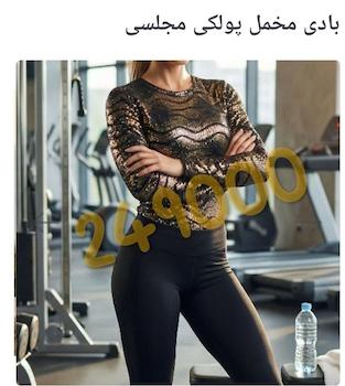 بادی مخمل مجلسی