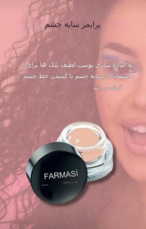 پرایمر سایه چشم فارماسی