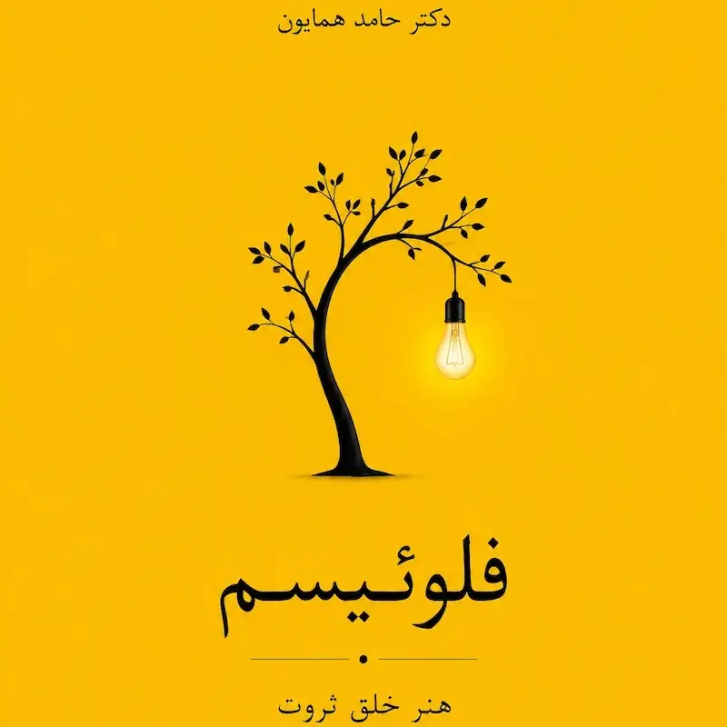 کتاب فلوئیسم