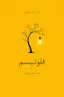 فلوئیسم کارآفرینان