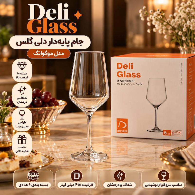 گیلاس پایه بلند دلی گلس muguang