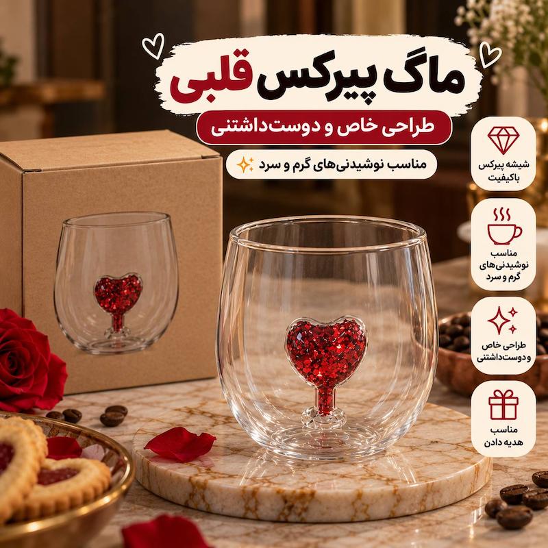 ماگ پیرکس قلبی