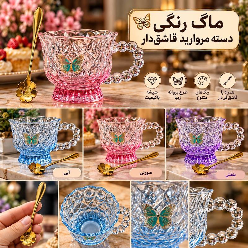 ماگ پروانه دسته مروارید