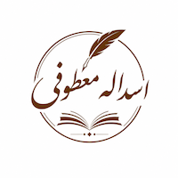دکتر اسداله معطوفی