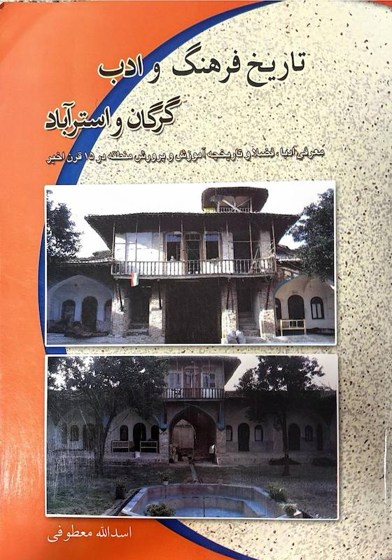 تاریخ فرهنگ و ادب گرگان و استرآباد