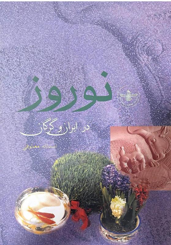 نوروز در ایران و گرگان