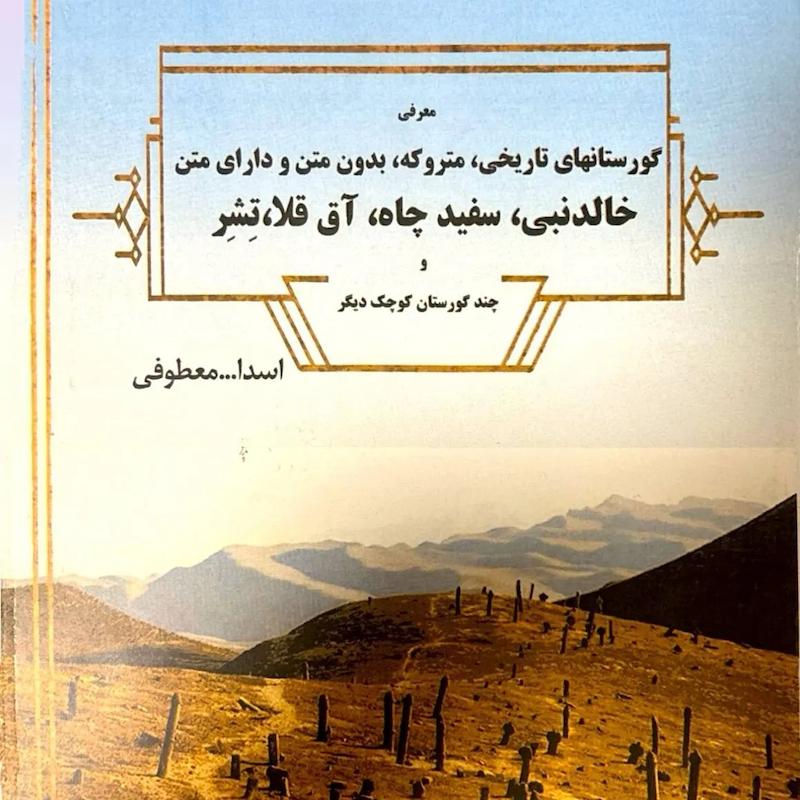 گورستان های تاریخی،متروکه،بدون متن ودارای متن خالدنبی،سفیدچاه،آق قلا و...