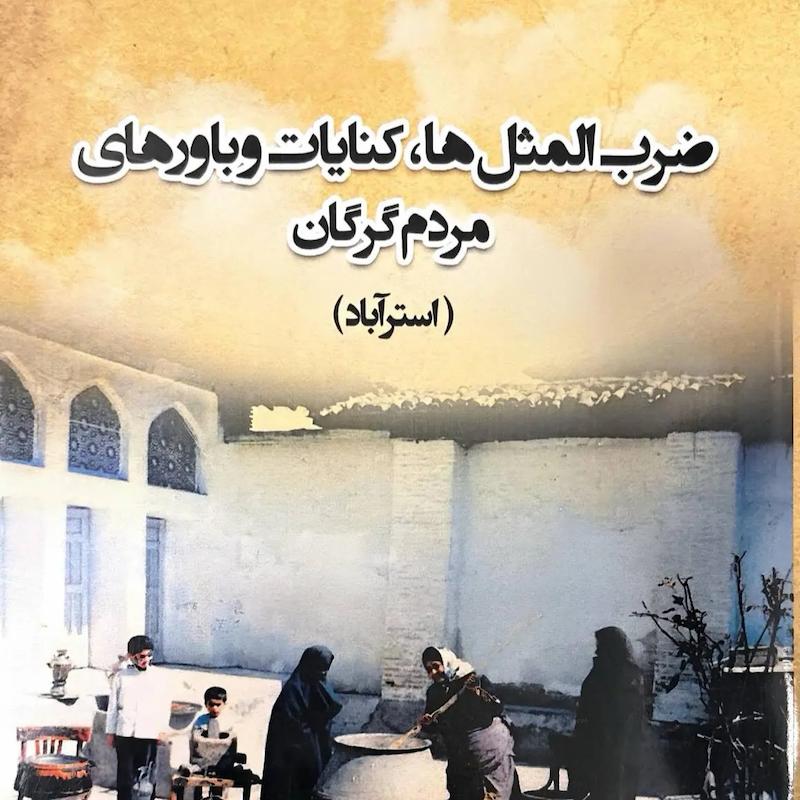 ضرب المثل ها،کنایات و باورهای مردم گرگان(استرآباد)