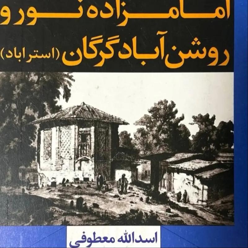 امامزاده نور و روشن آباد گرگان(استراباد)