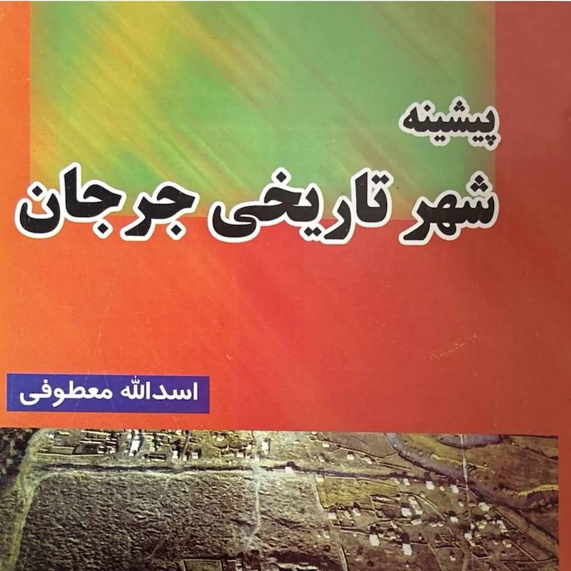 پیشینه شهر تاریخی جرجان