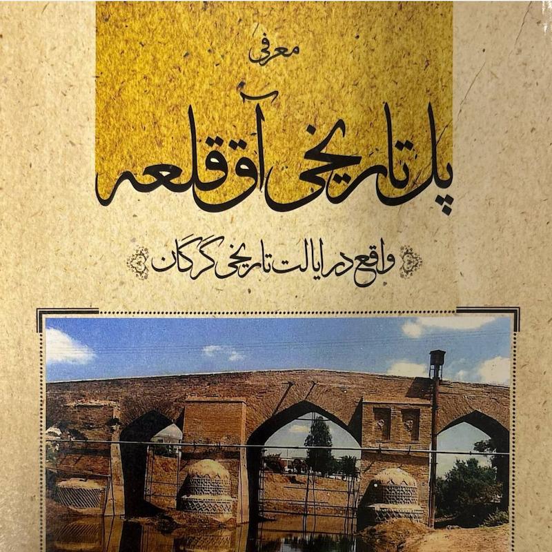 معرفی پل تاریخی آق قلعی