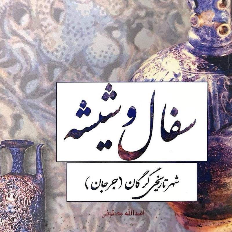 سفال و شیشه شهرتاریخی گرگان (جرجان)