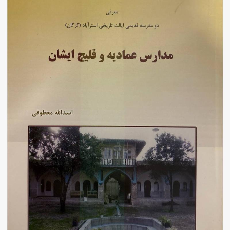 معرفی دو مدرسه قدیمی گرگان مدارس عمادیه و قلیچ ایشان