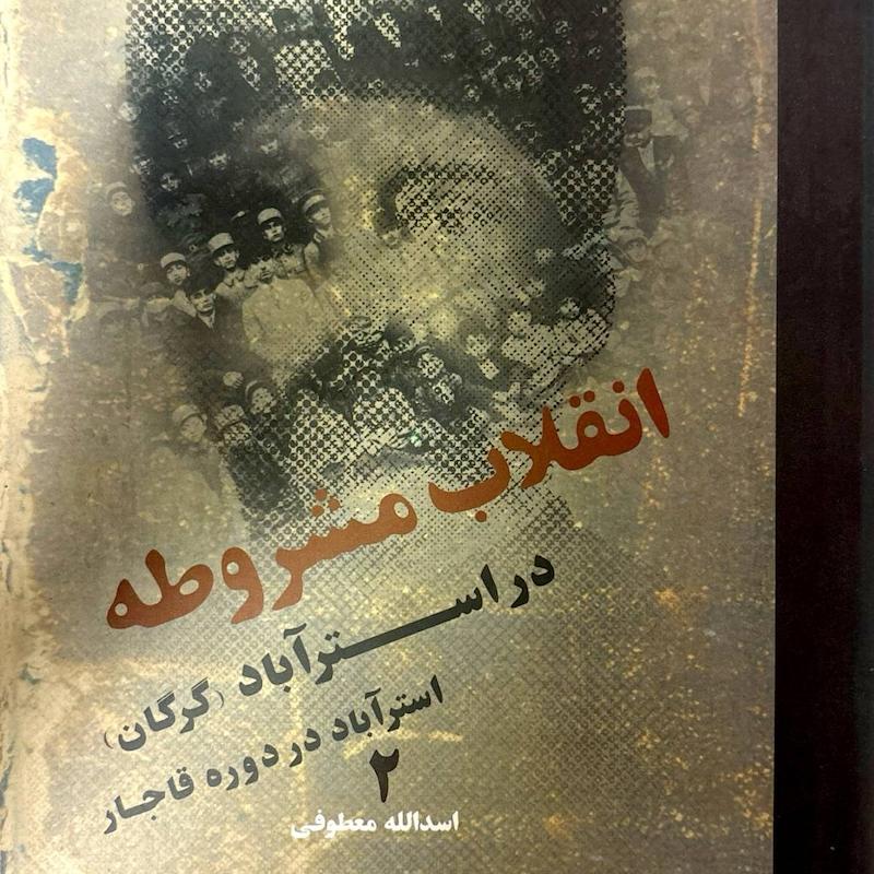 انقلاب مشروطه در استرآباد در دوره قاجار(جلد دو)