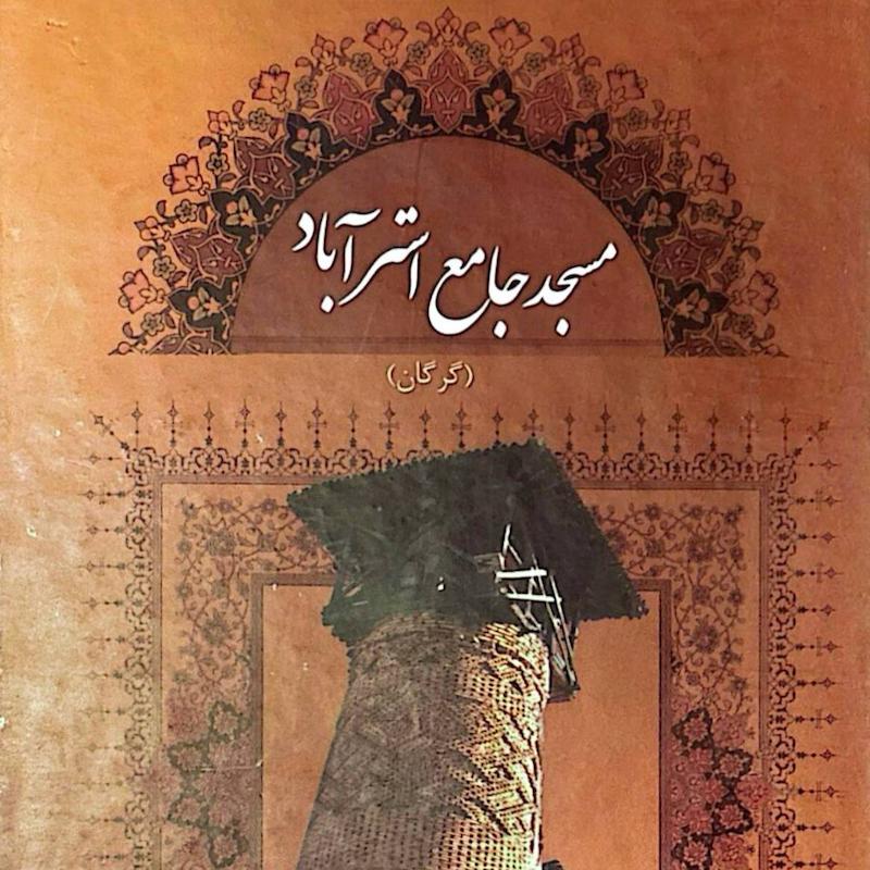 مسجد جامع استرآباد(گرگان)
