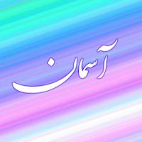 آنلاینشاپ آسمان
