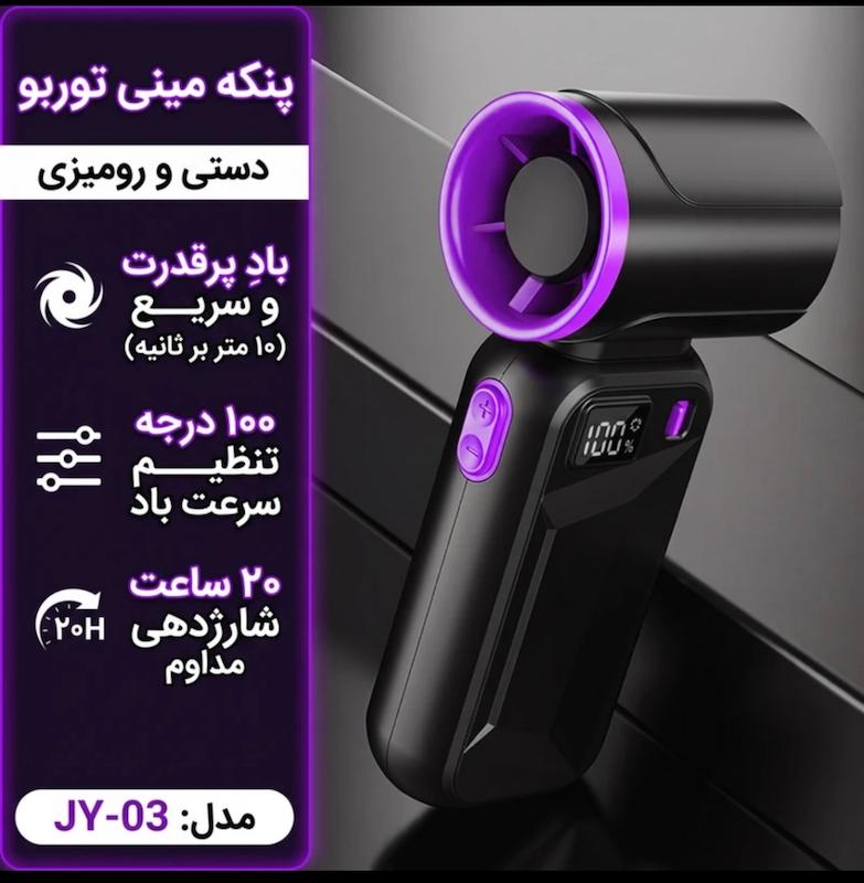 پنکه شارژی توربو مدل JY-03 با تنظیم سرعت ۱۰۰ درجه و نمایشگر دیجیتال