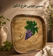 سینی میناکاری طرح انگور