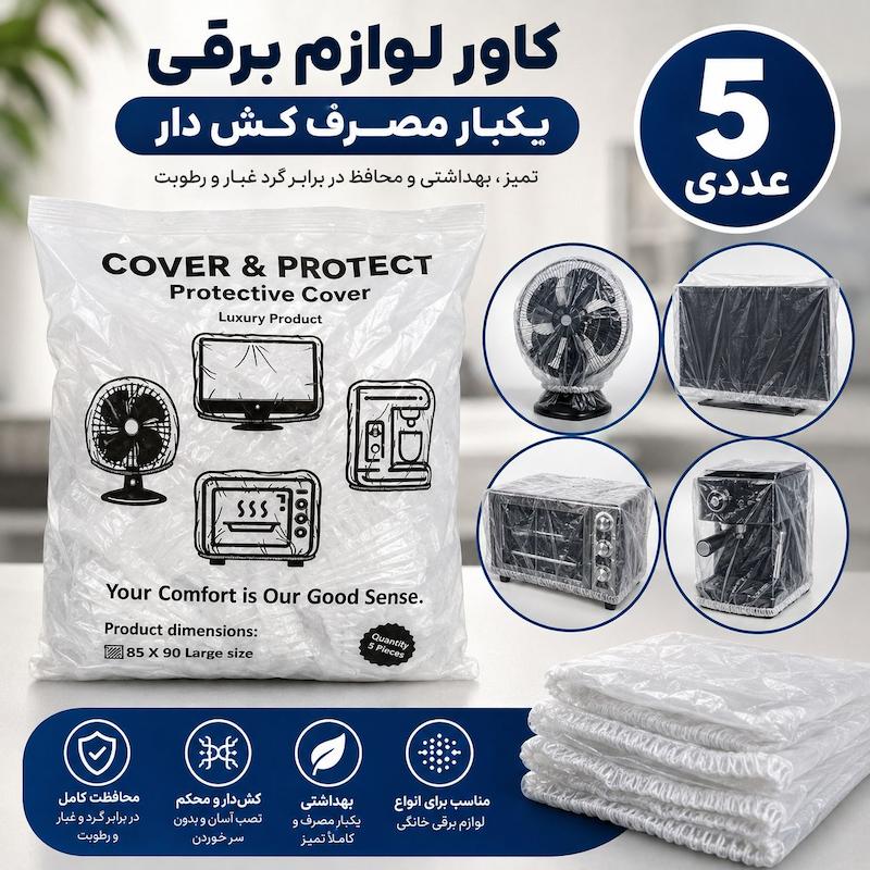 کاور لوازم برقی 5 عددی یکبار مصرف