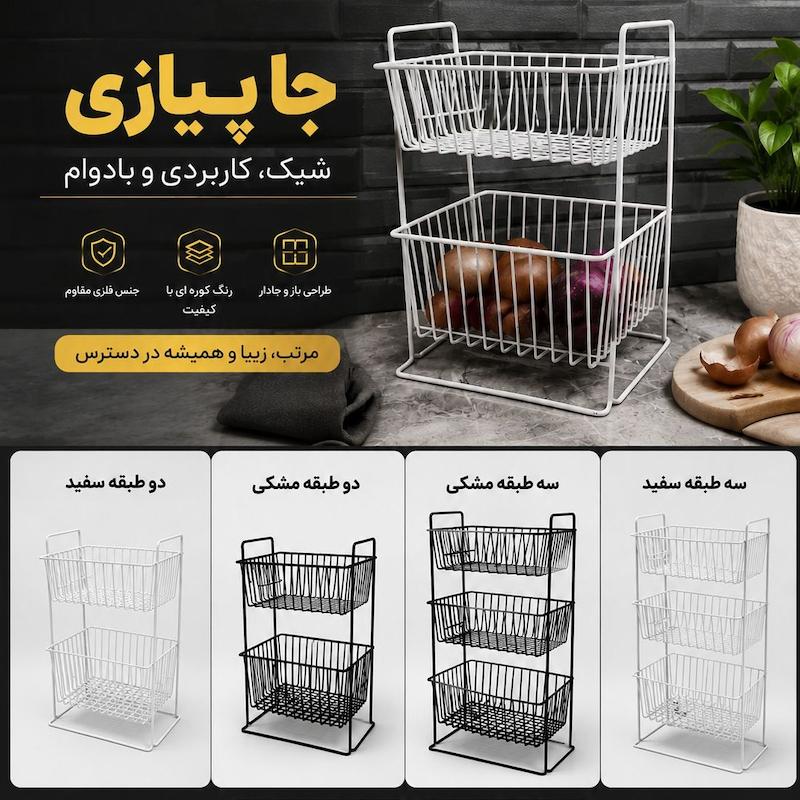 جا سیب زمینی و پیاز دو طبقه روکش دار