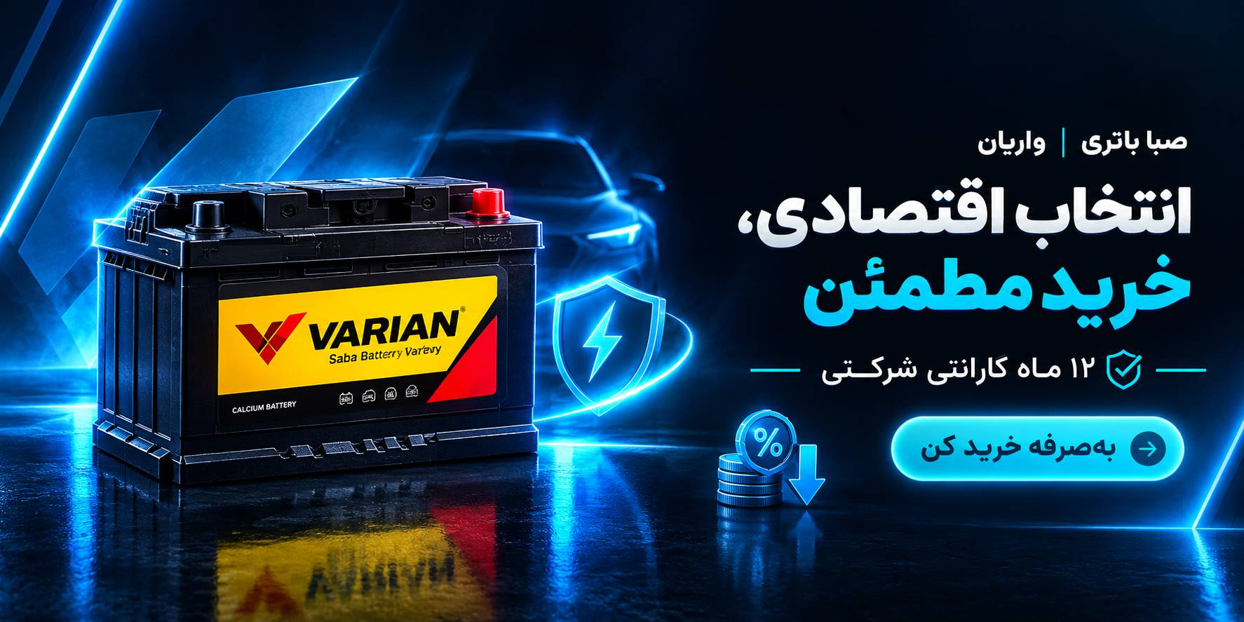صبا باتری اقتصادی