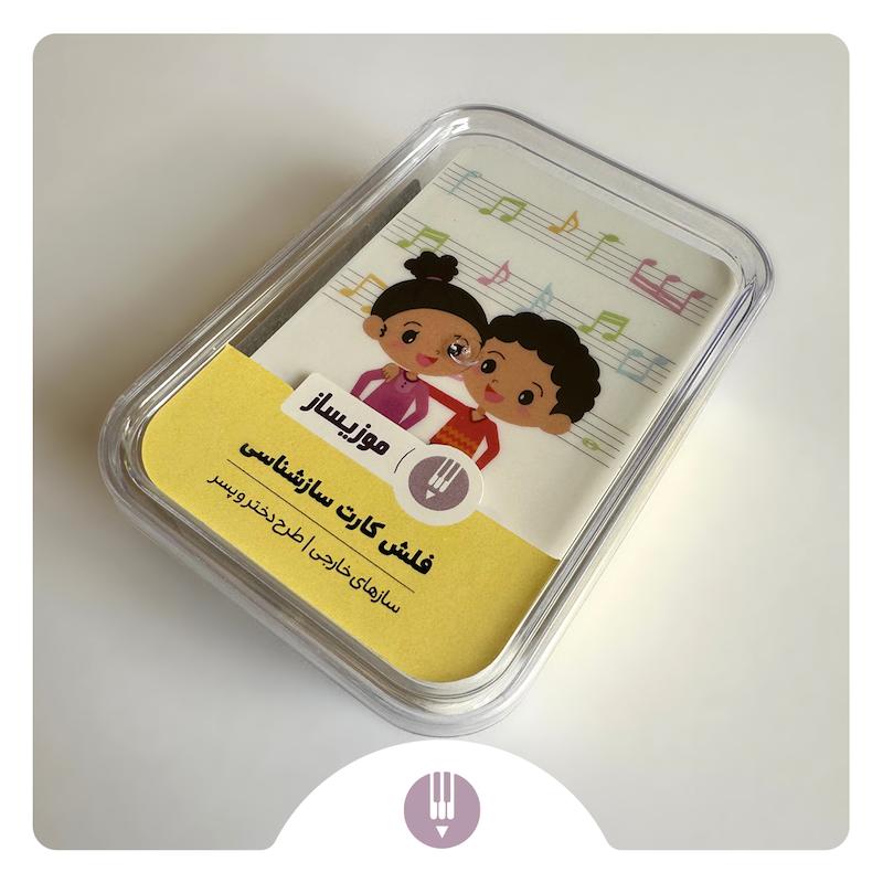 فلش کارت سازشناسی موسیقی کودک | موزیساز