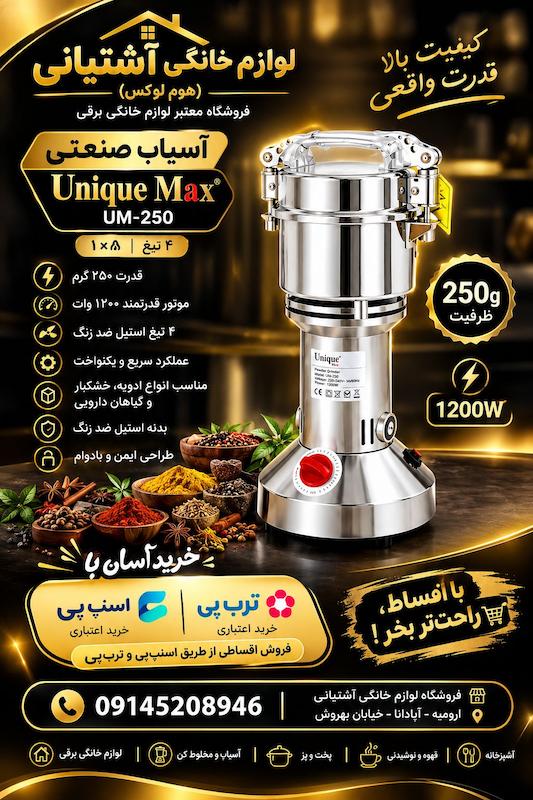 آسیاب صنعتی یونیک مکس مدل 250 ظرفیت ۲۵۰ گرم