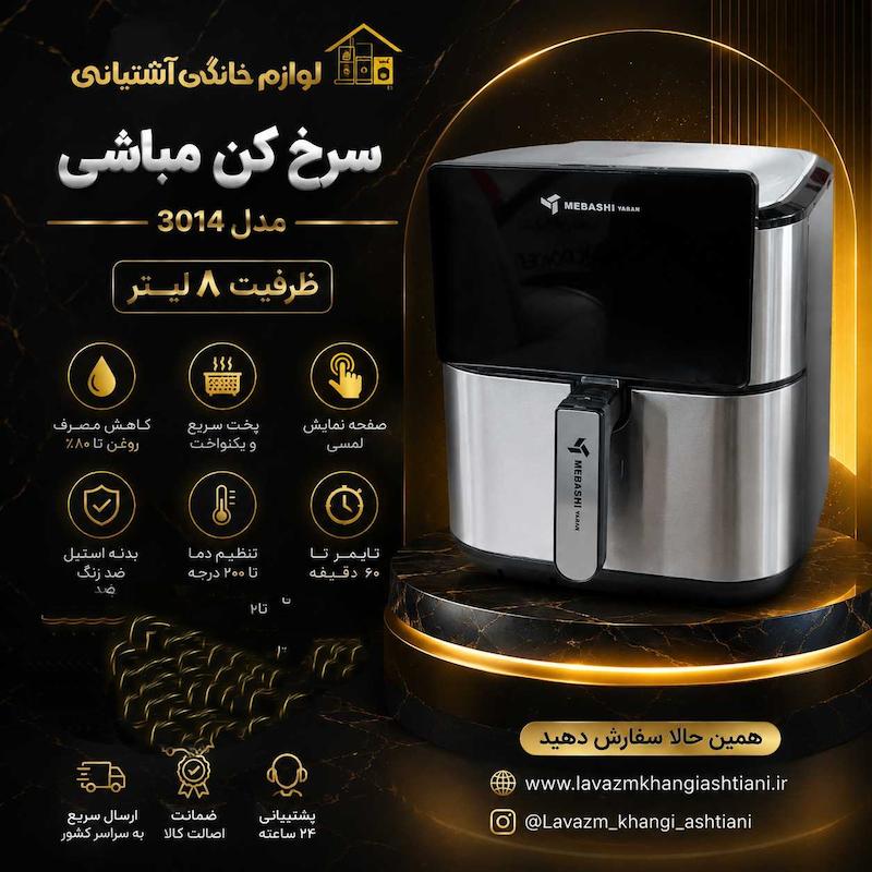 سرخ کن مباشی مدل 3014 ظرفیت ۸ لیتر
