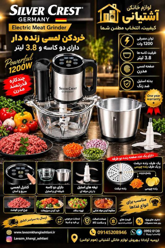 خردکن لمسی سیلورکرست مدل 2024 ظرفیت 3800 میلی‌لیتر با تیغه تیتانیوم، توان 1200 وات