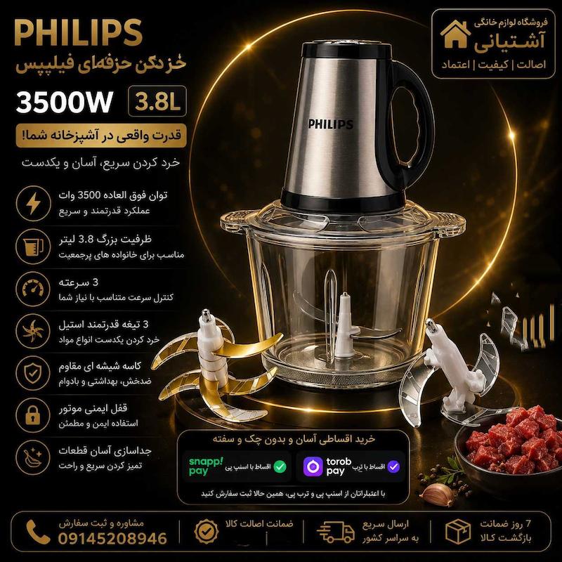 خردکن  فیلیپس 3500 وات