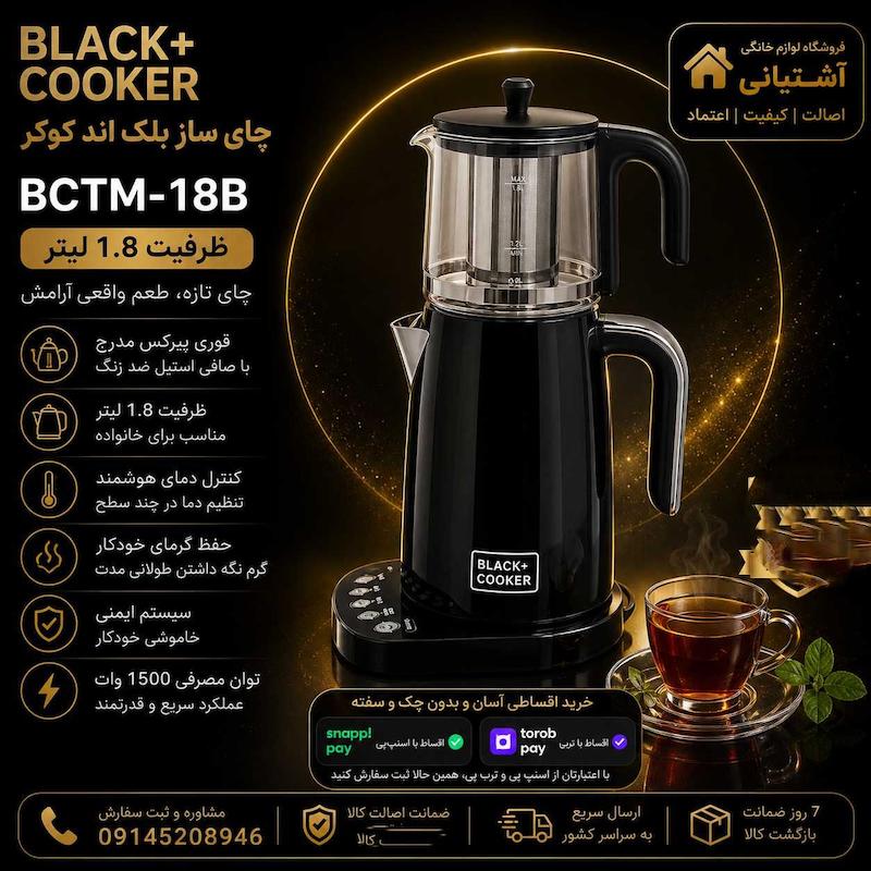 چای ساز مدل BCTM-18B بلک کوکر